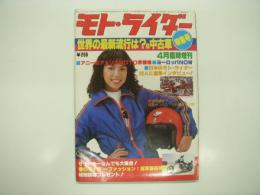 モトライダー:4月臨時増刊: 世界の最新流行は？&中古車特集号