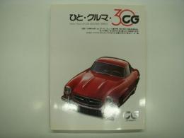 別冊CG: ひと・クルマ・30: Thirty Years of CAR GRAPHIC