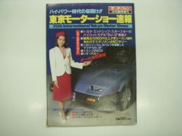 モーターファン12月臨時増刊: 第25回東京モーターショー速報