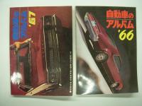 自動車のアルバム: 1964年版 / 1965年版 / 1966年版 / 1967年版 / 1968年版 / 1969年版 / 1970年版　7冊セット