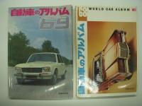 自動車のアルバム: 1964年版 / 1965年版 / 1966年版 / 1967年版 / 1968年版 / 1969年版 / 1970年版　7冊セット