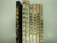 自動車のアルバム: 1964年版 / 1965年版 / 1966年版 / 1967年版 / 1968年版 / 1969年版 / 1970年版　7冊セット