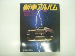 新車アルバム: 1979 Vol.2: 最新GT&スポーティカー特集: 熾烈WRC世界ラリー選手権！世界のファクトリーマシン オールカタログ、徹底研究TURBO その生い立ちからニューモデルまで