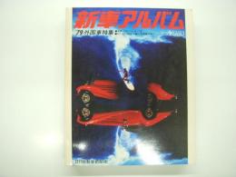 新車アルバム: '79外国車特集: 世界のライバルカー'79、250万以下輸入外国車の実力