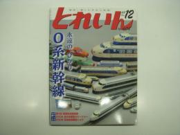 とれいん: 2008年12月:通巻408号: 特集・永遠の「ひかり」0系新幹線