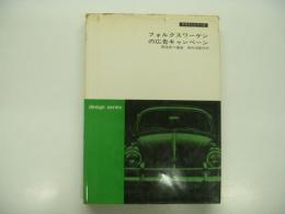 デザインシリーズ: フォルクスワーゲンの広告キャンペーン