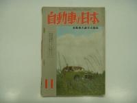 自動車大衆文化雑誌: 月刊 自動車の日本: 昭和26年11月号 / 昭和26年12月号　2冊セット