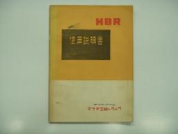 マツダ三輪トラック HBR オートクール: 使用説明書