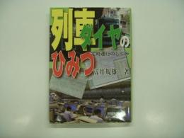 列車ダイヤのひみつ: 定時運行のしくみ