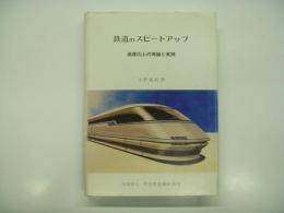 鉄道のスピードアップ: 速度向上の理論と実践