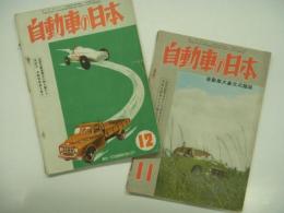 自動車大衆文化雑誌: 月刊 自動車の日本: 昭和26年11月号 / 昭和26年12月号　2冊セット