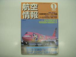 航空情報: 2002年1月号: 折込図面・第2次大戦花形戦闘機続編8・ノースアメリカン NA-73X 付き