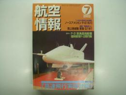 航空情報: 2002年7月号: 特集・高速飛行実証計画: 折込図面・第2次大戦花形戦闘機続編12・ノースアメリカン P-51B/C(ムスタングⅢ) 付き