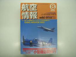 航空情報: 2002年8月号: 折込図面・第2次大戦花形戦闘機続編14・ノースアメリカン P-51Dムスタング 付き