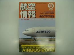 航空情報: 2002年9月号: 折込図面・第2次大戦花形戦闘機続編15・ノースアメリカン P-51Hムスタング 付き