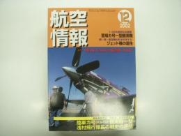 航空情報: 2002年12月号: 特集・陸軍カ号(Ka-Go)観測機一型 浅村飛行隊長の戦史の終結、折込図面・第2次大戦日本軍用機・萱場 カ号一型 観測機付き
