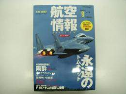 航空情報: 2003年9月号: 折込図面・第2次大戦日本軍用機・三菱 J8M1 局地戦闘機 秋水 付き