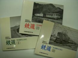 西野保行鉄道写真集: 鉄道 その時代と共にⅠ / Ⅱ / Ⅲ　3冊セット