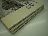 西野保行鉄道写真集: 鉄道 その時代と共にⅠ / Ⅱ / Ⅲ　3冊セット