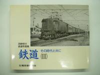 西野保行鉄道写真集: 鉄道 その時代と共にⅠ / Ⅱ / Ⅲ　3冊セット