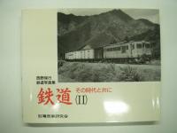 西野保行鉄道写真集: 鉄道 その時代と共にⅠ / Ⅱ / Ⅲ　3冊セット