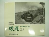 西野保行鉄道写真集: 鉄道 その時代と共にⅠ / Ⅱ / Ⅲ　3冊セット