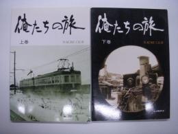 俺たちの旅: We are Kobe Club: 上巻 / 下巻　2冊セット