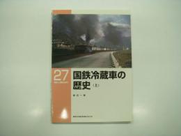 RM LIBRARY 27: 国鉄冷蔵車の歴史: 上巻