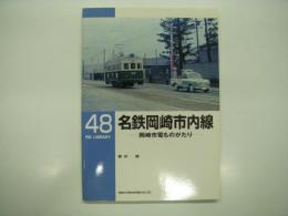 RM LIBRARY 48: 名鉄岡崎市内線: 岡崎市電ものがたり
