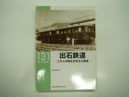 RM LIBRARY 131: 出石鉄道: 二千人の株主が支えた鉄道