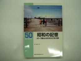 RM LIBRARY 50: 昭和の記憶: カラーで顧みる1950年代の汽車・電車