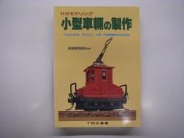 鉄道模型趣味別冊: TMS選書: HOモデリング 小型車輛の製作