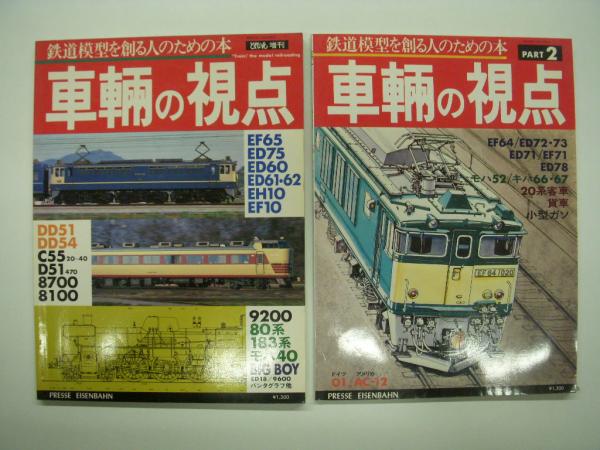 車輛の視点 4冊レアセット 鉄道模型を作る人ための本 とれ