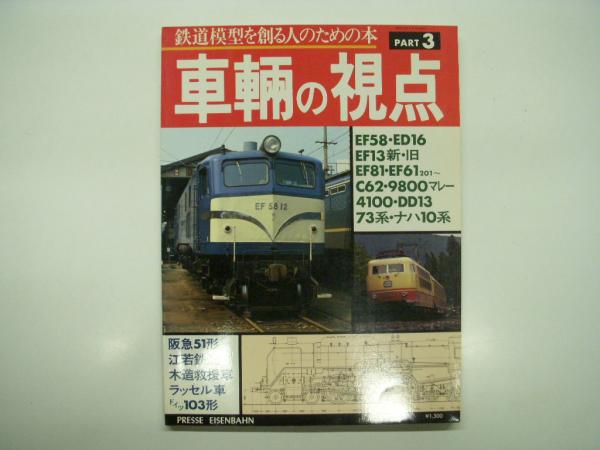 とれいん増刊: 鉄道模型を創る人のための本: 車輛の視点 パート1 とれいん増刊: 鉄道模型を創る人のための本: 車輛の視点 パート1