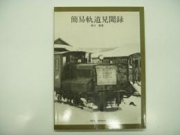 簡易軌道見聞録