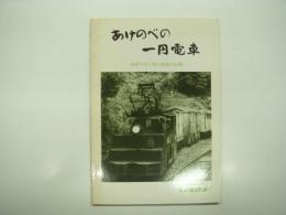 あけのべの一円電車: 命脈尽きた鉱山鉄道の記録