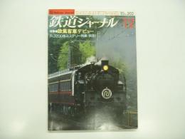鉄道ジャーナル: 1983年12月号 通巻202号: 特集・欧風列車デビュー