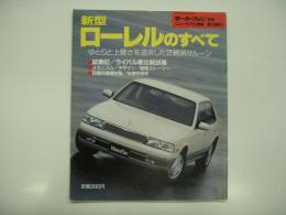 モーターファン別冊: ニューモデル速報: 第128弾: 新型ローレルのすべて