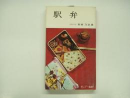 サンデー新書: 駅弁
