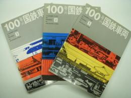 A Hundred Years of Progress in JNR Rolling Stock: 100年の国鉄車両１ / 2 / 3　3冊セット