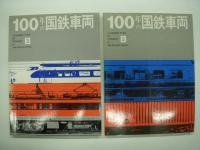 A Hundred Years of Progress in JNR Rolling Stock: 100年の国鉄車両１ / 2 / 3　3冊セット
