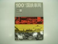 A Hundred Years of Progress in JNR Rolling Stock: 100年の国鉄車両１ / 2 / 3　3冊セット