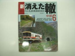 新・消えた轍 : ローカル私鉄廃線跡探訪