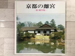 京都の離宮　ー桂・修学院ー