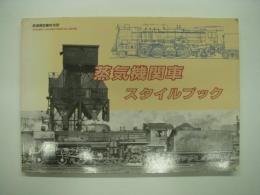 鉄道模型趣味別冊: 蒸気機関車スタイルブック: Steam Locomotives in Japan