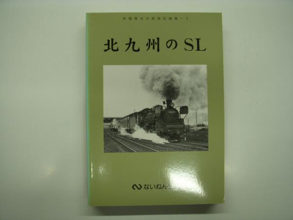 上越線 水上 石打間 工事誌 第三巻 / 菅村書店 / 古本、中古本