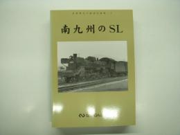 岩堀春夫の鉄道記録集 4: 南九州のSL