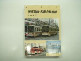 阪堺電軌・和歌山軌道線