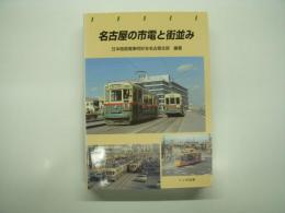 名古屋の市電と街並み