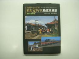 発掘カラー写真: 昭和30年代鉄道原風景: 東日本私鉄編